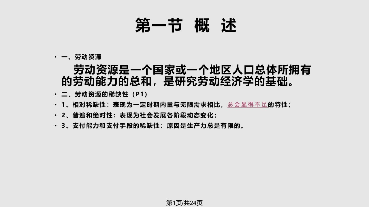 人力资源管理师三级基础知识劳动经济学PPT课件