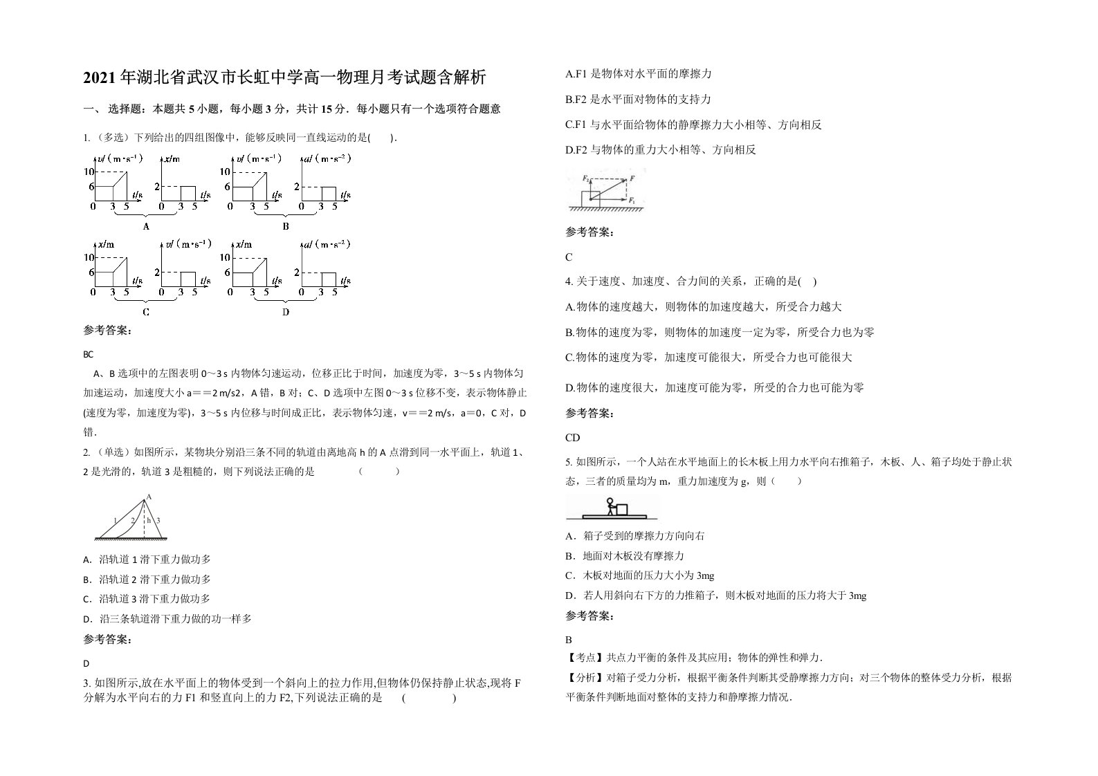 2021年湖北省武汉市长虹中学高一物理月考试题含解析