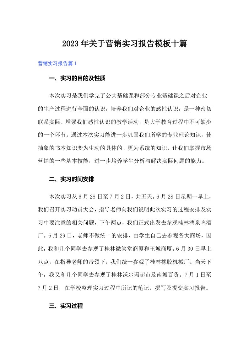 关于营销实习报告模板十篇