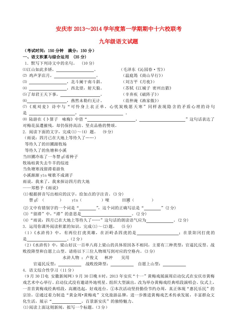 安徽省安庆市十六校2014届九年级上学期语文期中联考试题(含答案)