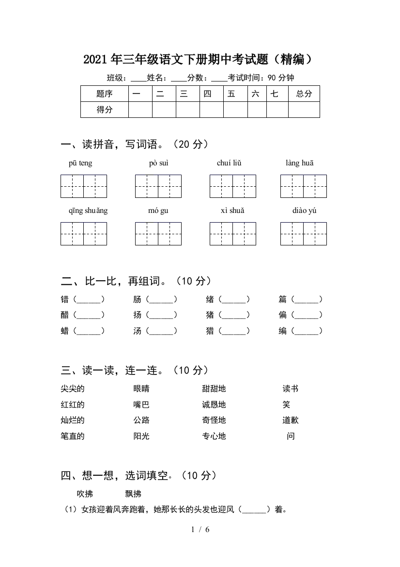 2021年三年级语文下册期中考试题(精编)