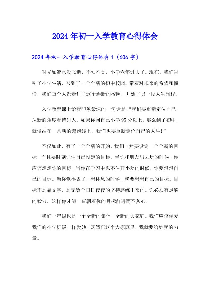 2024年初一入学教育心得体会（多篇）