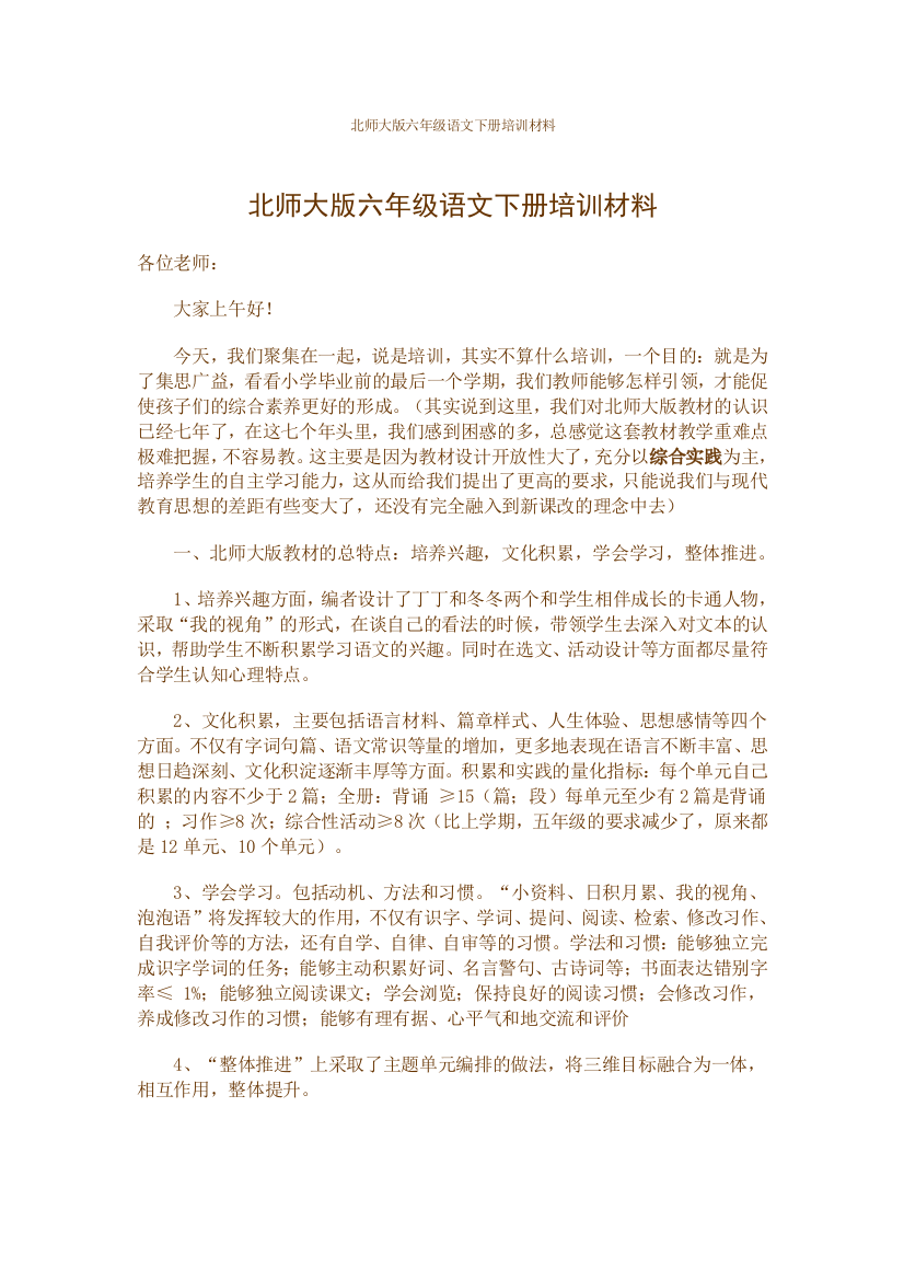 北师大版六年级语文下册培训材料