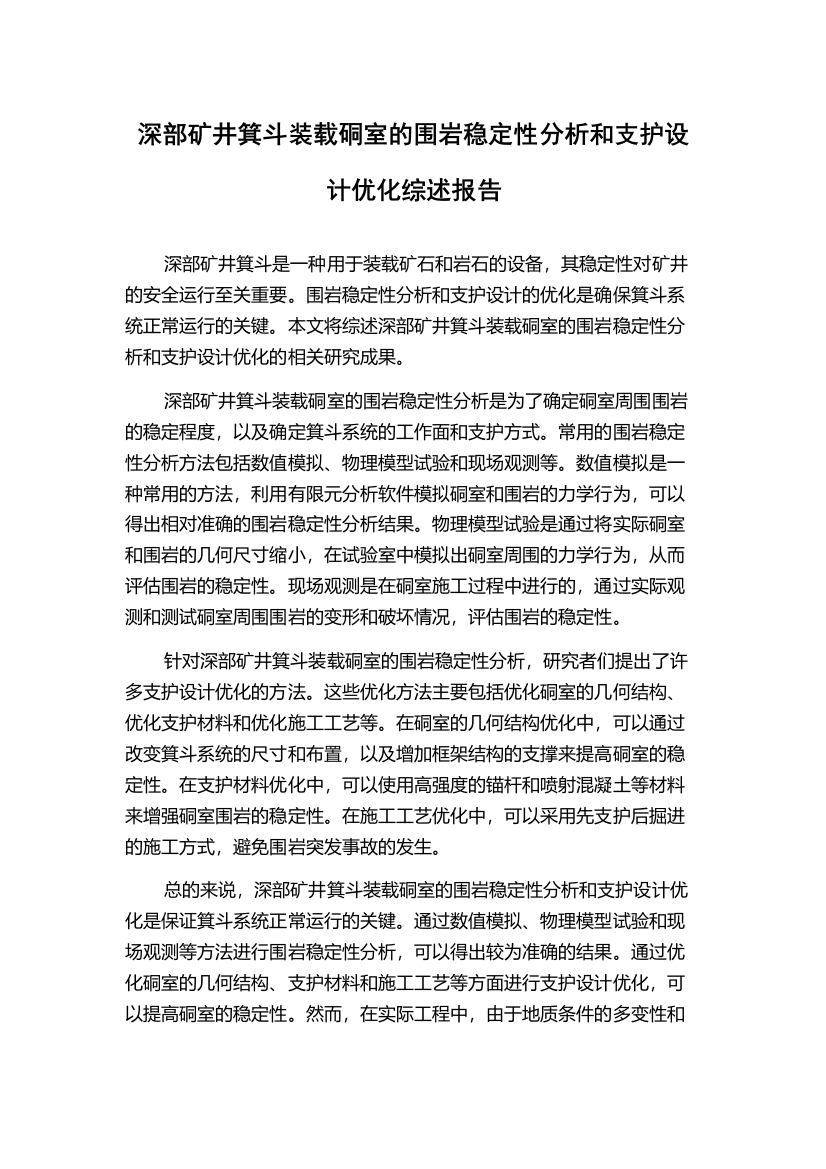 深部矿井箕斗装载硐室的围岩稳定性分析和支护设计优化综述报告