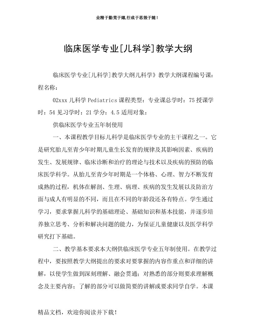 临床医学专业[儿科学]教学大纲