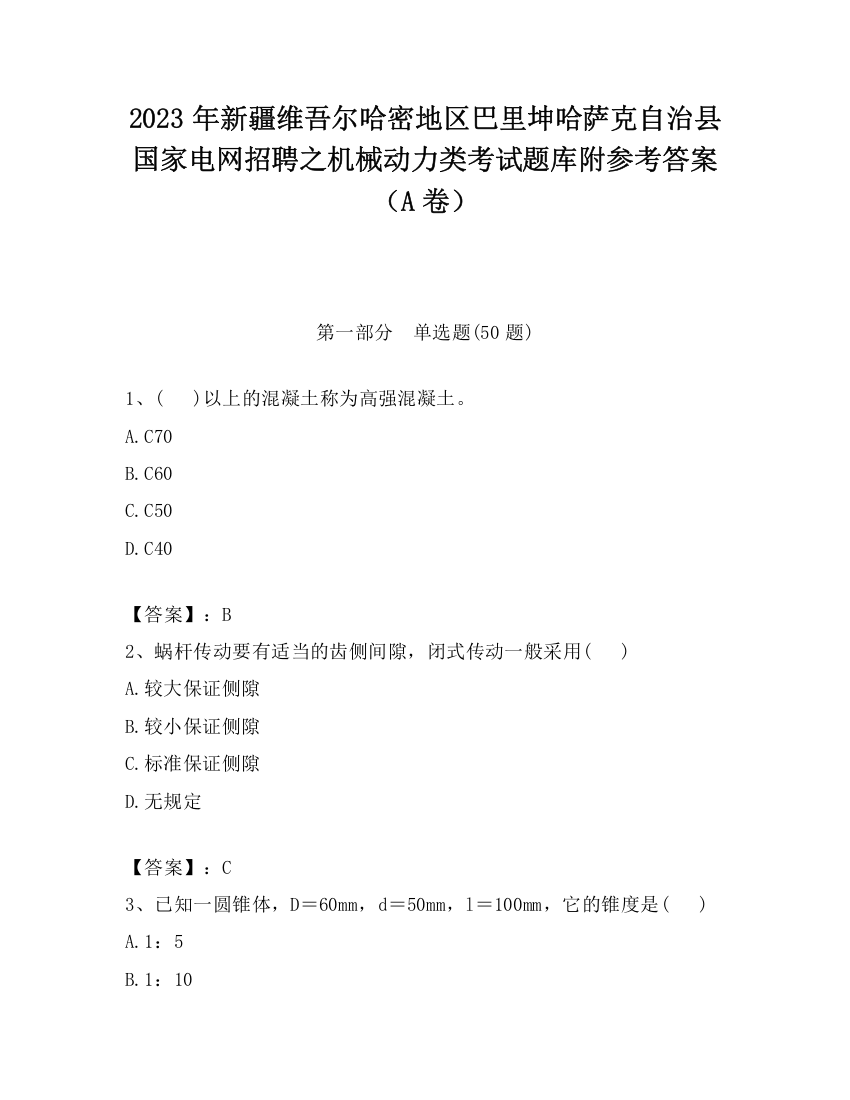 2023年新疆维吾尔哈密地区巴里坤哈萨克自治县国家电网招聘之机械动力类考试题库附参考答案（A卷）