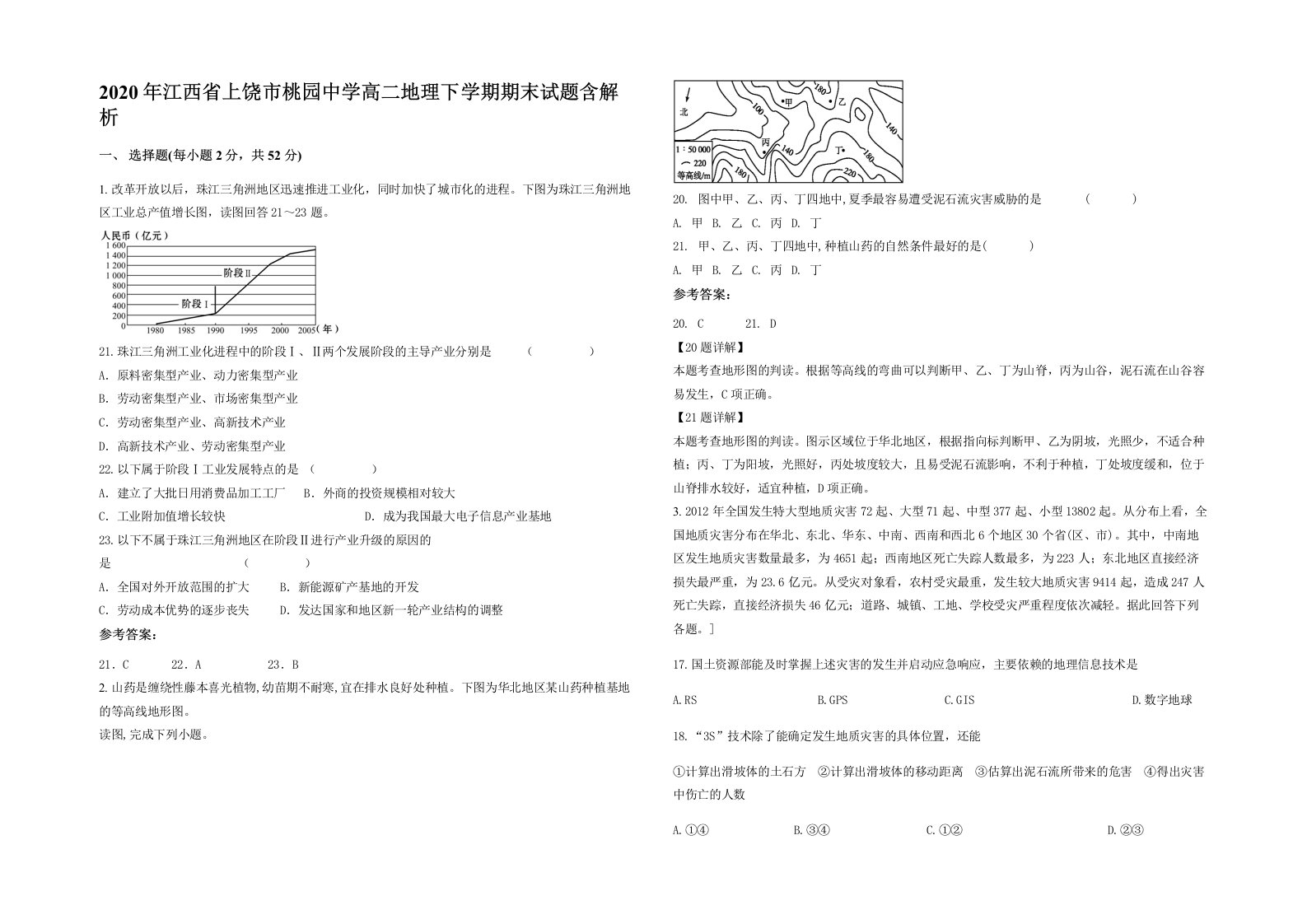 2020年江西省上饶市桃园中学高二地理下学期期末试题含解析