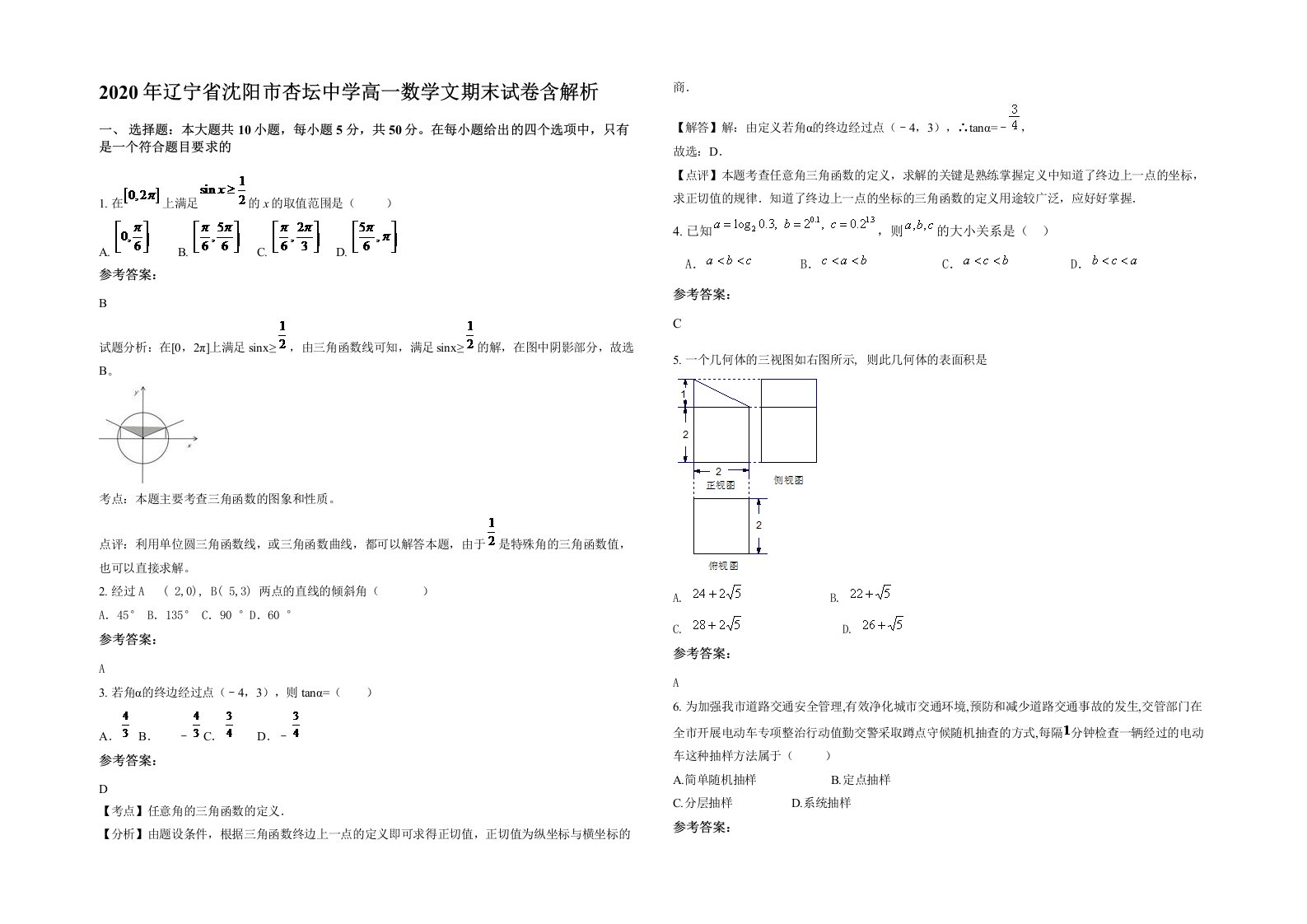 2020年辽宁省沈阳市杏坛中学高一数学文期末试卷含解析