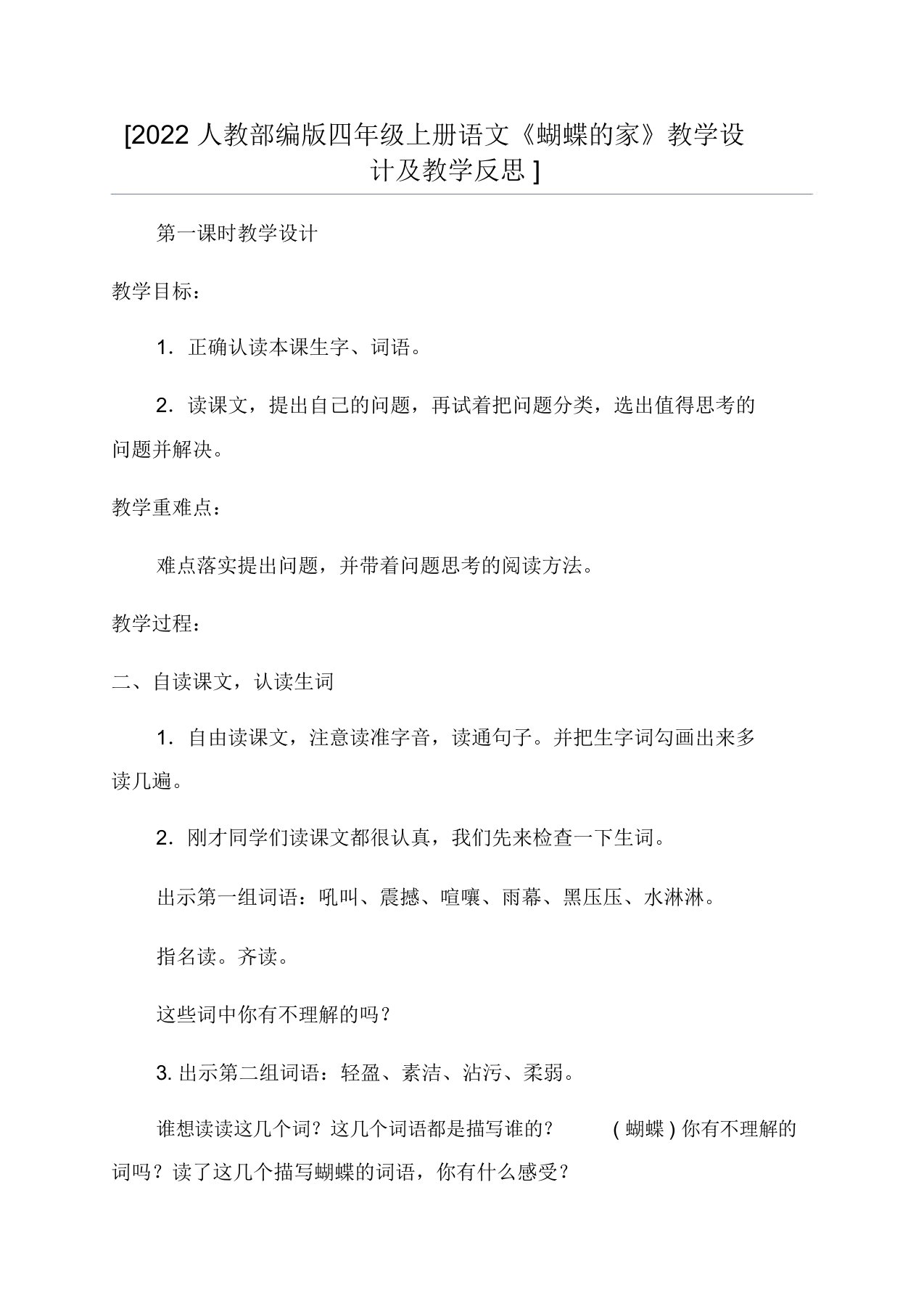 [2022人教部编版四年级上册语文《蝴蝶的家》教学设计及教学反思]