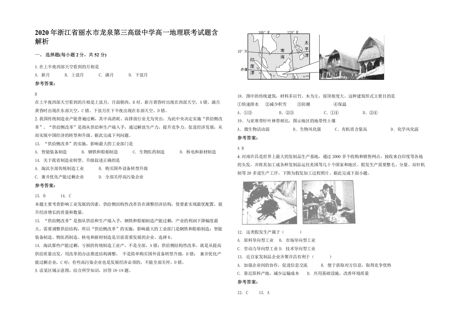 2020年浙江省丽水市龙泉第三高级中学高一地理联考试题含解析