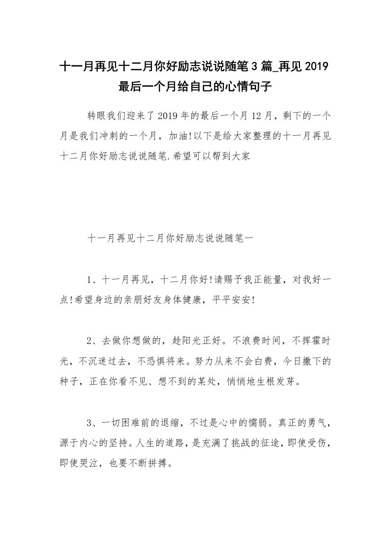 生活随笔_十一月再见十二月你好励志说说随笔3篇_再见2019最后一个月给自己的心情句子