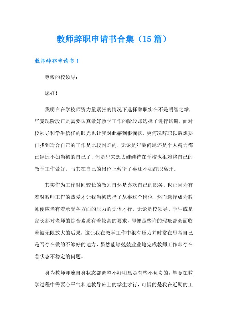 教师辞职申请书合集（15篇）