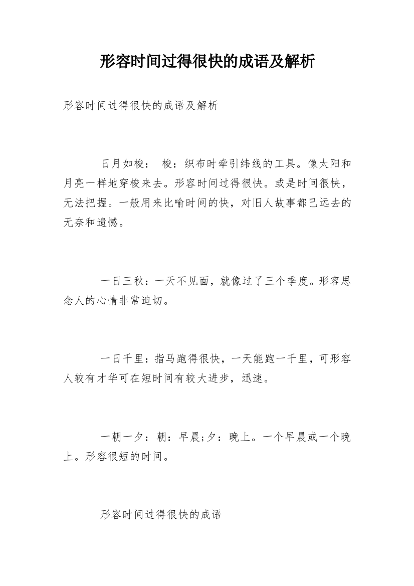 形容时间过得很快的成语及解析