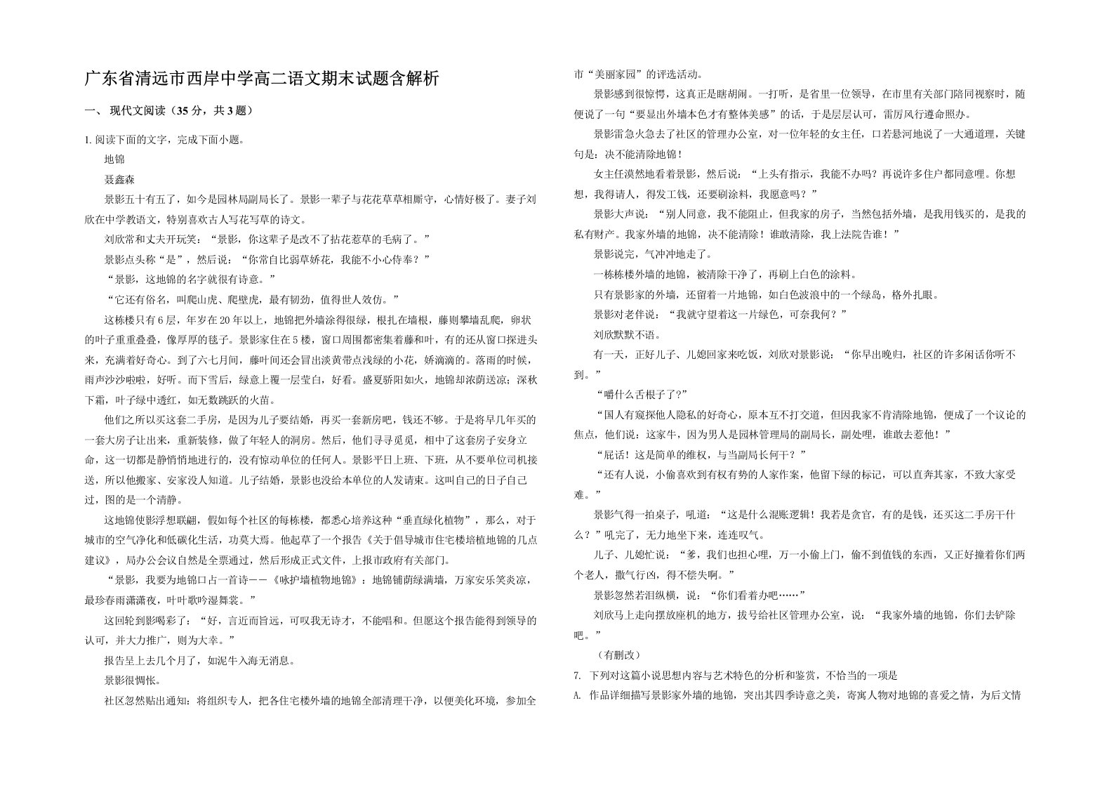 广东省清远市西岸中学高二语文期末试题含解析