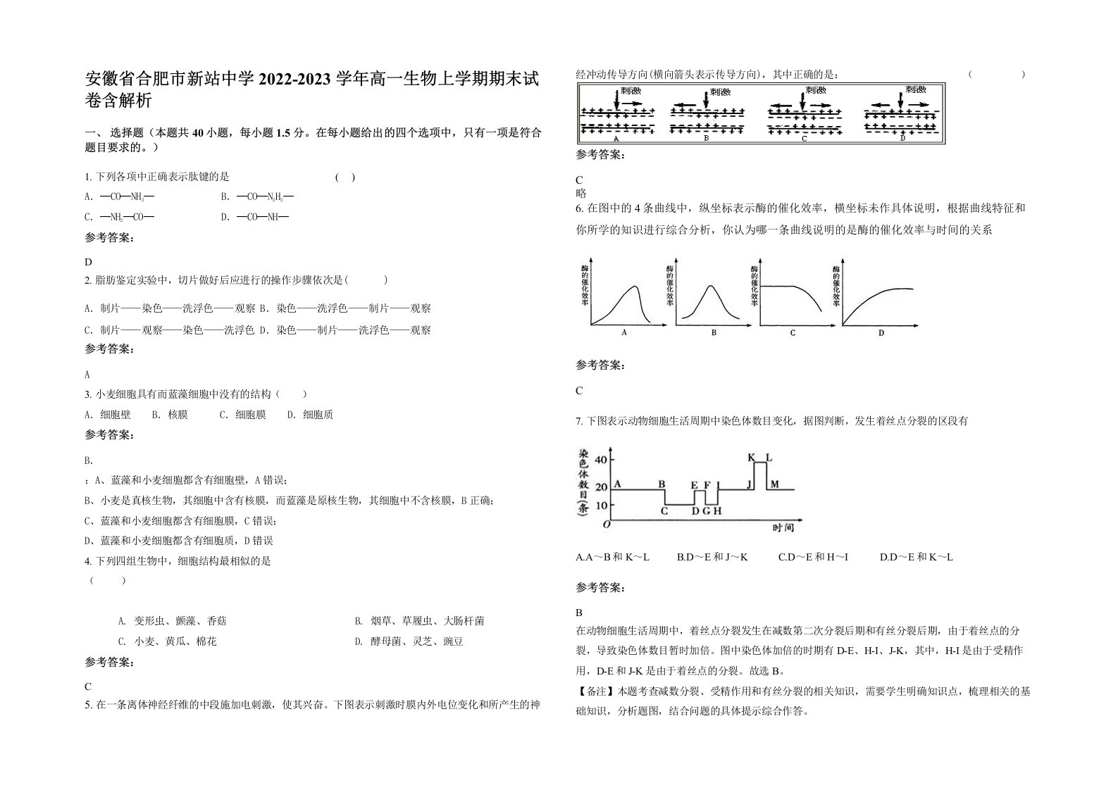 安徽省合肥市新站中学2022-2023学年高一生物上学期期末试卷含解析