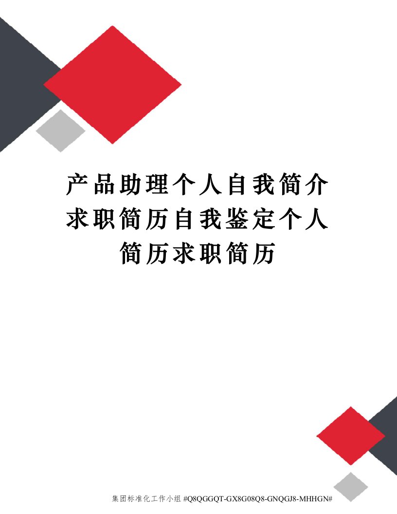 产品助理个人自我简介求职简历自我鉴定个人简历求职简历