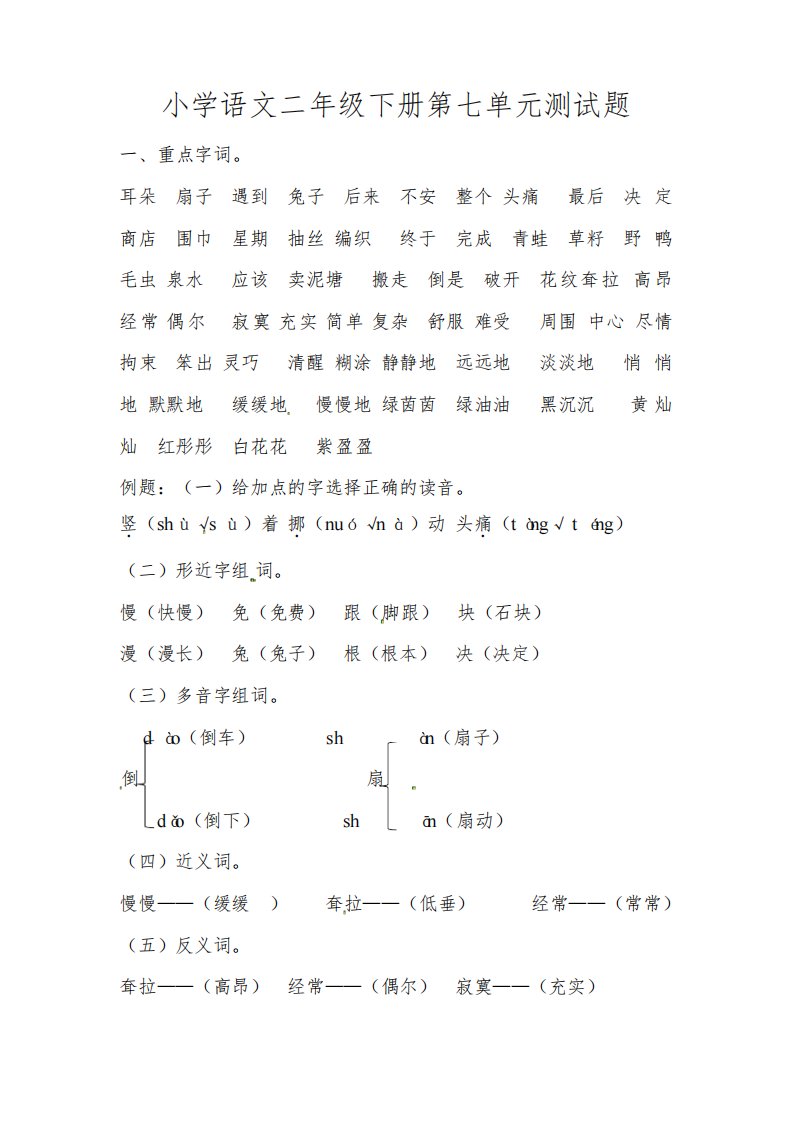 人教版小学语文二年级下册第七单元测试题(含答案)