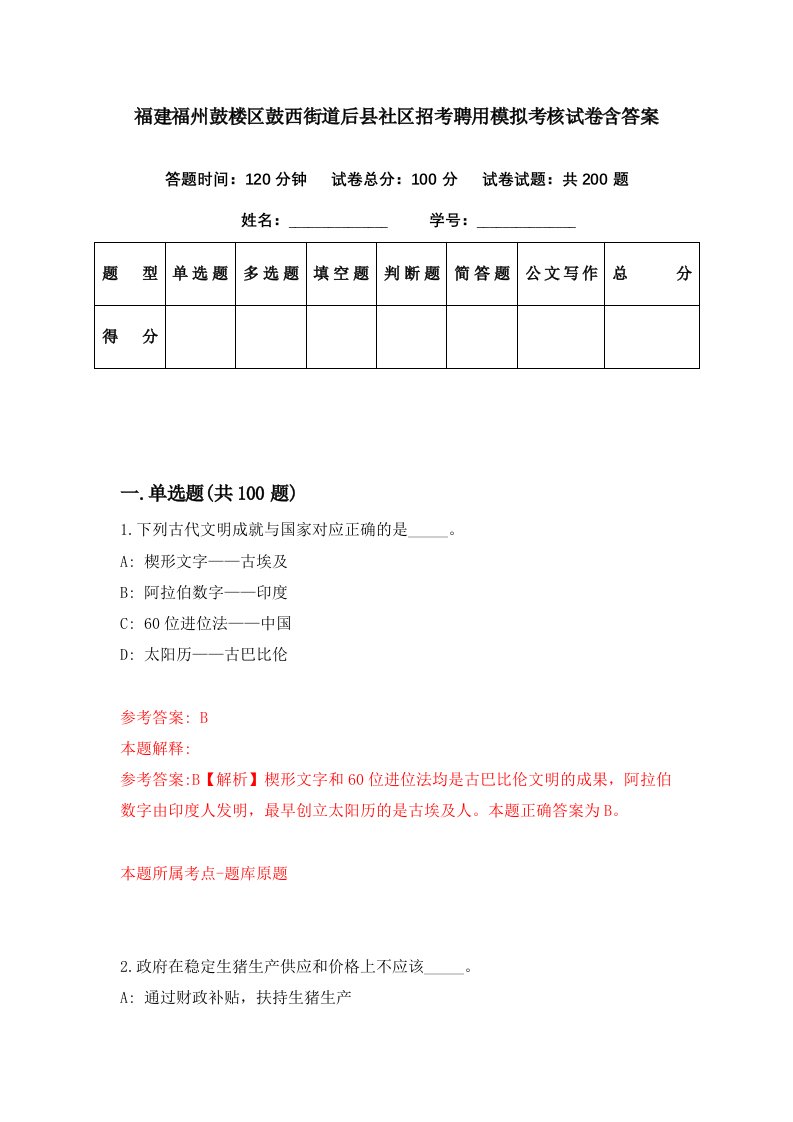 福建福州鼓楼区鼓西街道后县社区招考聘用模拟考核试卷含答案7