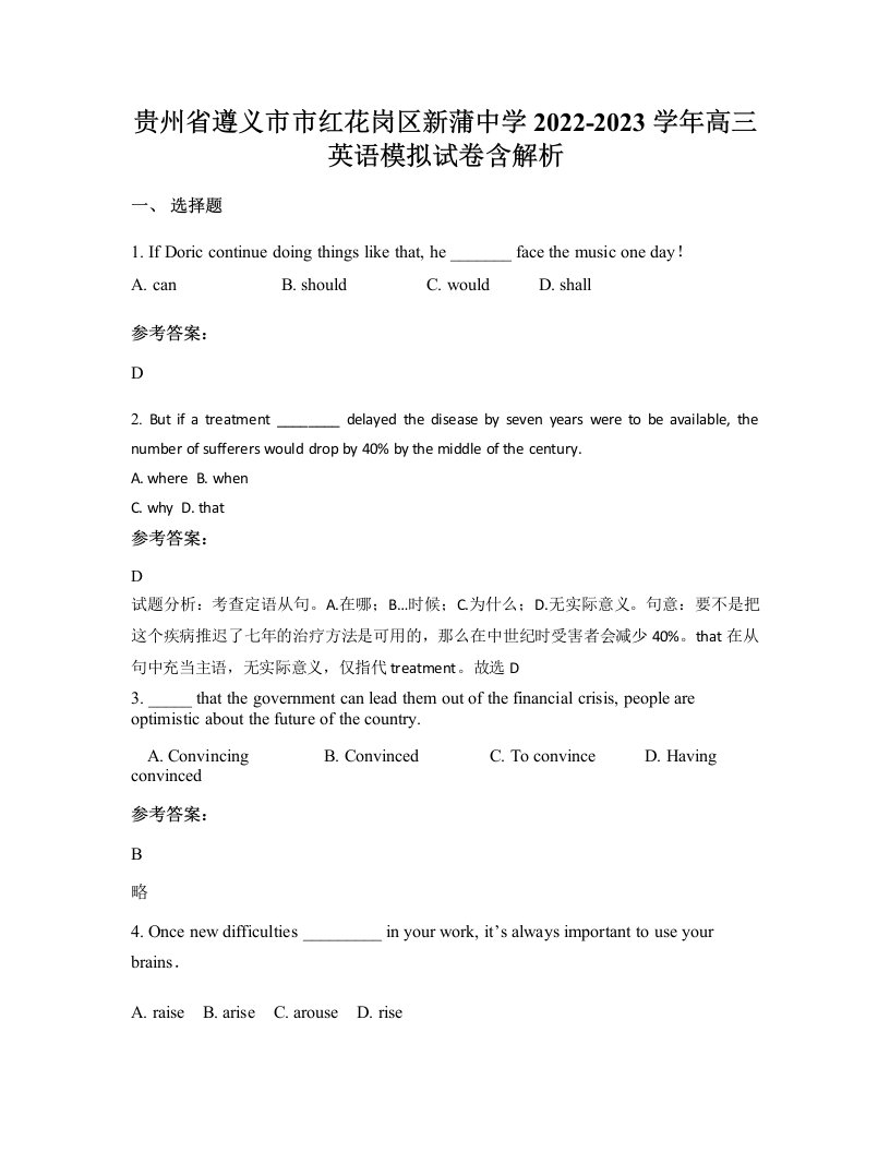 贵州省遵义市市红花岗区新蒲中学2022-2023学年高三英语模拟试卷含解析