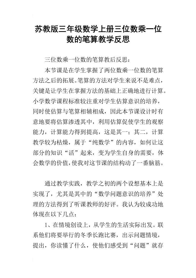 苏教版三年级数学上册三位数乘一位数的笔算教学反思