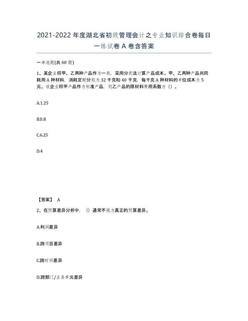 2021-2022年度湖北省初级管理会计之专业知识综合卷每日一练试卷A卷含答案