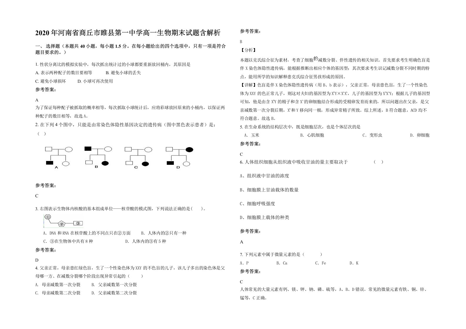 2020年河南省商丘市睢县第一中学高一生物期末试题含解析