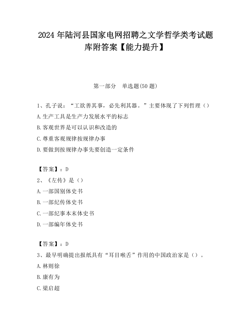 2024年陆河县国家电网招聘之文学哲学类考试题库附答案【能力提升】