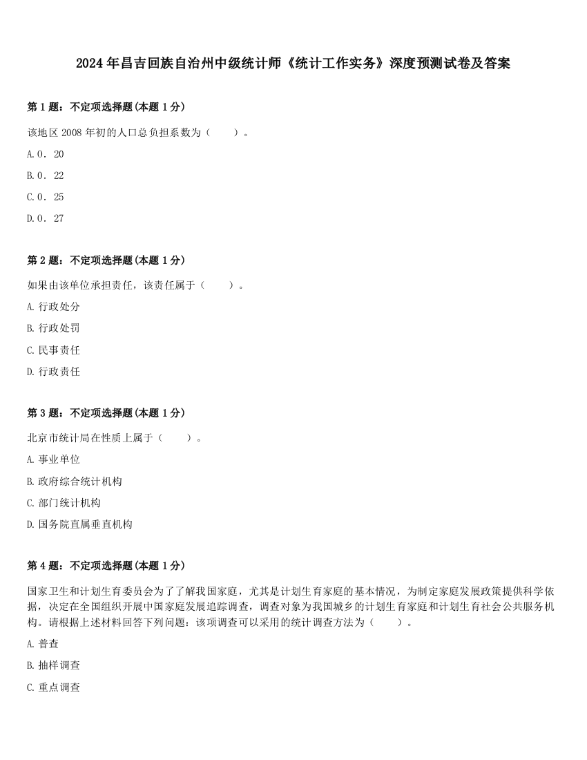 2024年昌吉回族自治州中级统计师《统计工作实务》深度预测试卷及答案