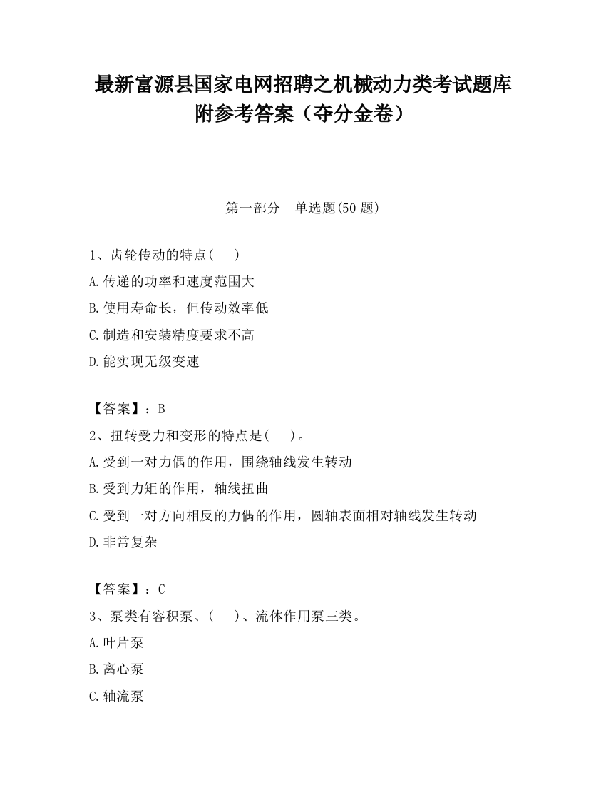 最新富源县国家电网招聘之机械动力类考试题库附参考答案（夺分金卷）