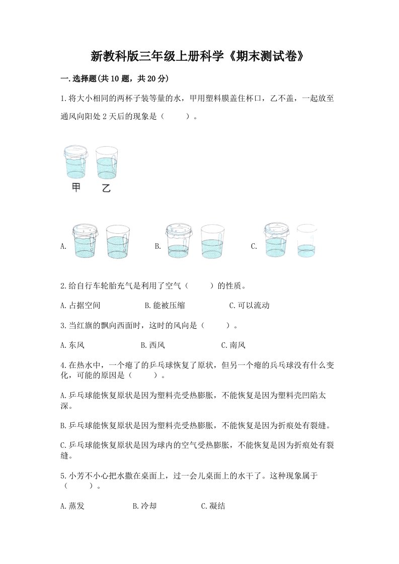 新教科版三年级上册科学《期末测试卷》及完整答案（历年真题）