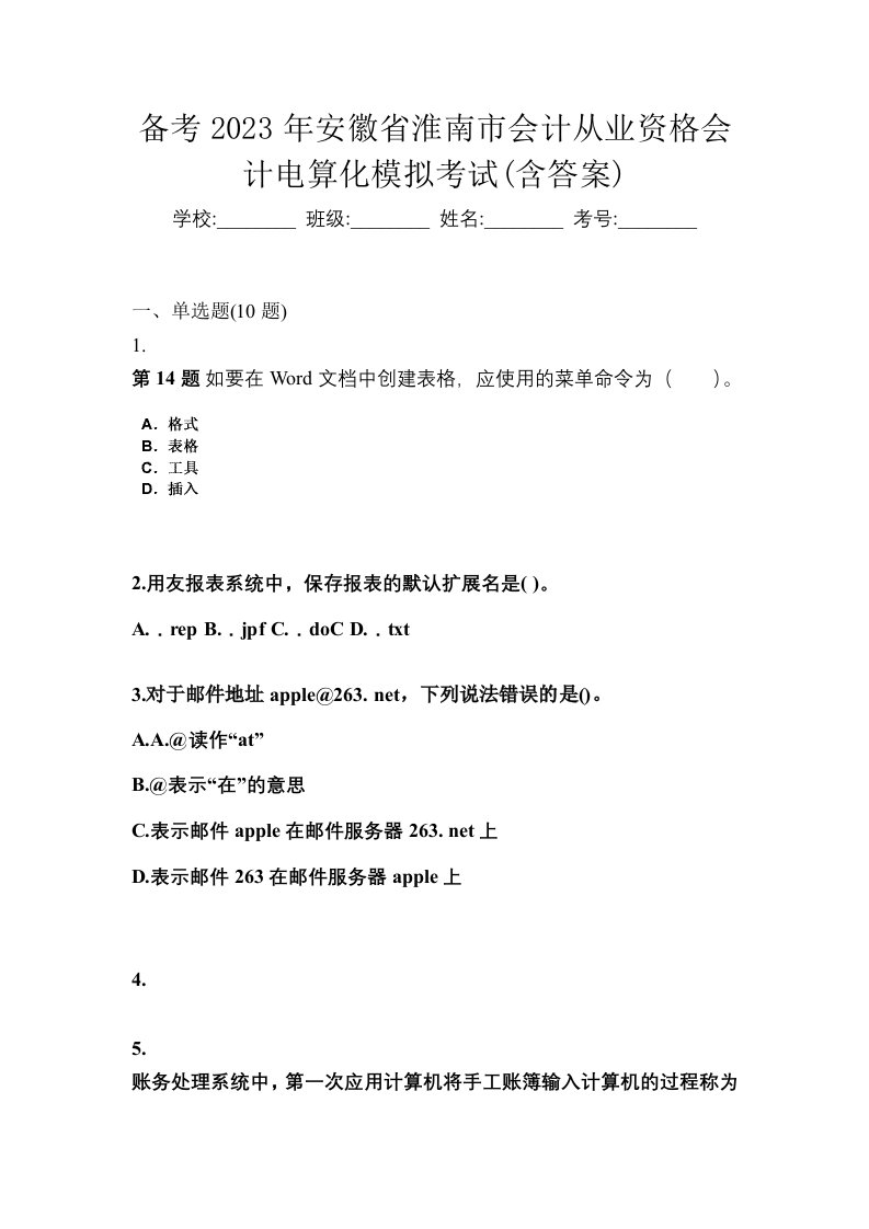 备考2023年安徽省淮南市会计从业资格会计电算化模拟考试含答案