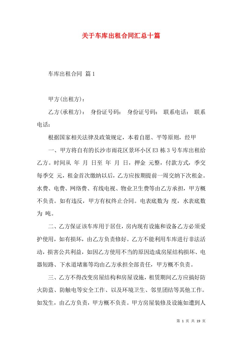 关于车库出租合同汇总十篇