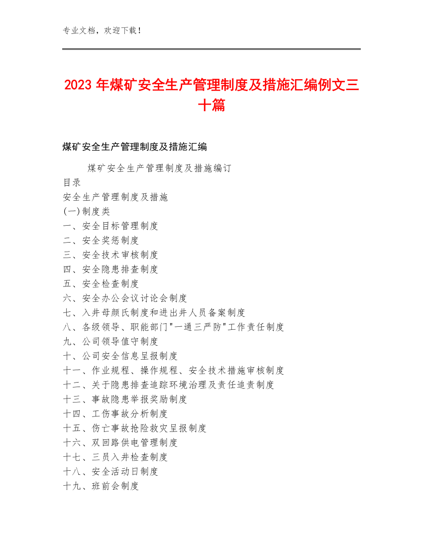 2023年煤矿安全生产管理制度及措施汇编例文三十篇