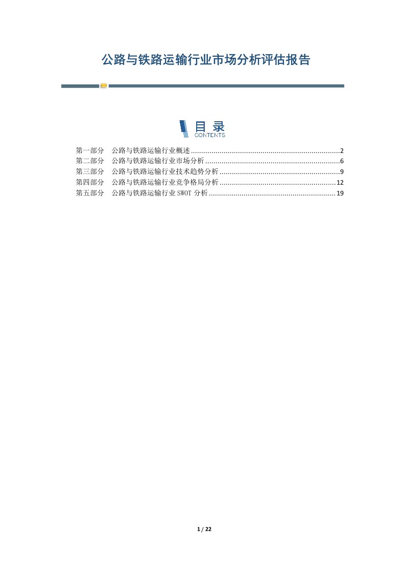 公路与铁路运输行业市场分析评估报告-第2篇