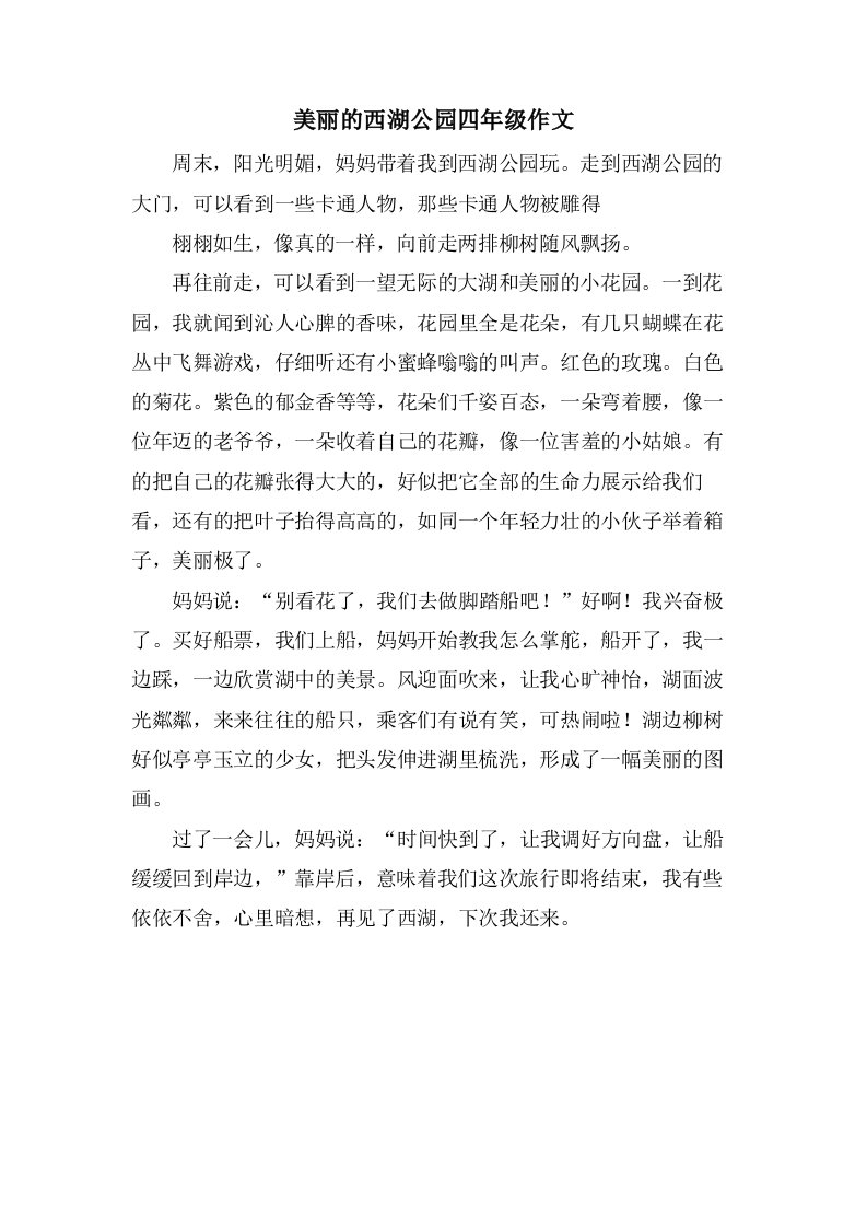 美丽的西湖公园四年级作文