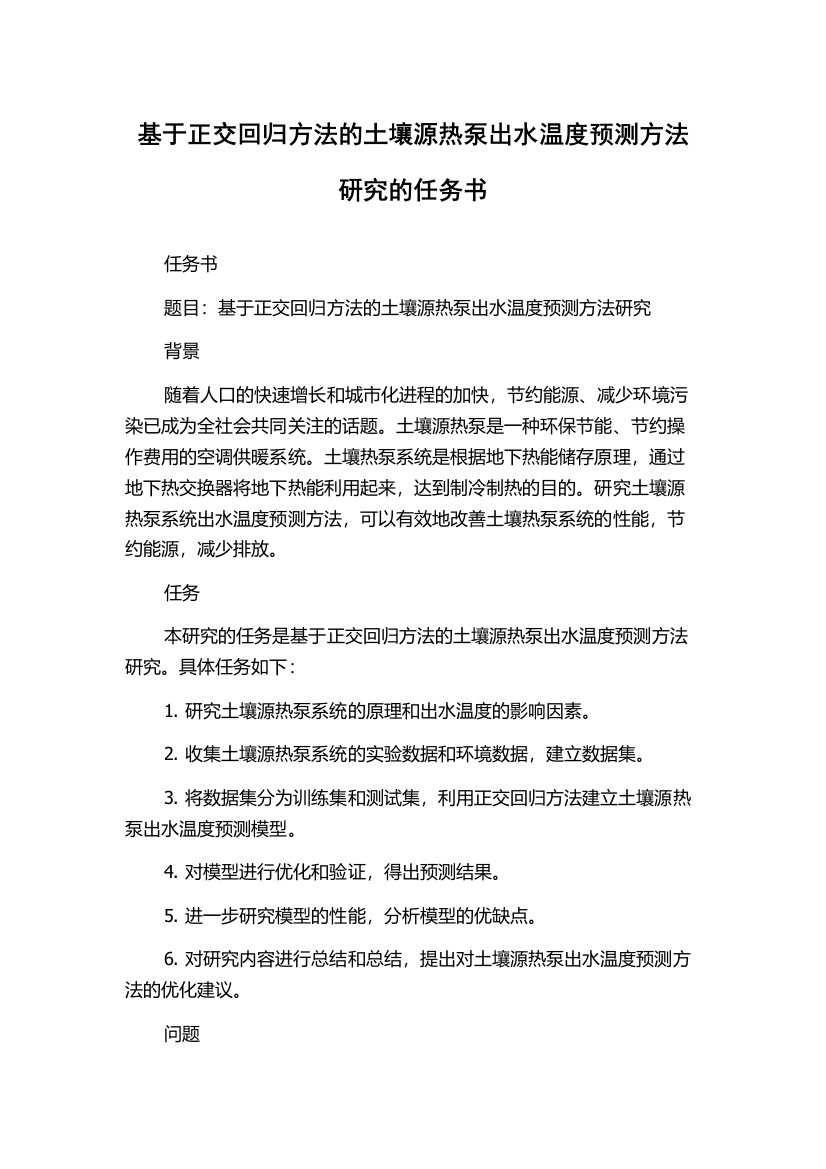 基于正交回归方法的土壤源热泵出水温度预测方法研究的任务书