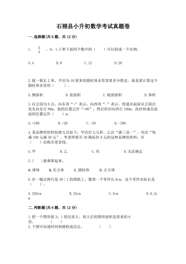 石棉县小升初数学考试真题卷及答案1套