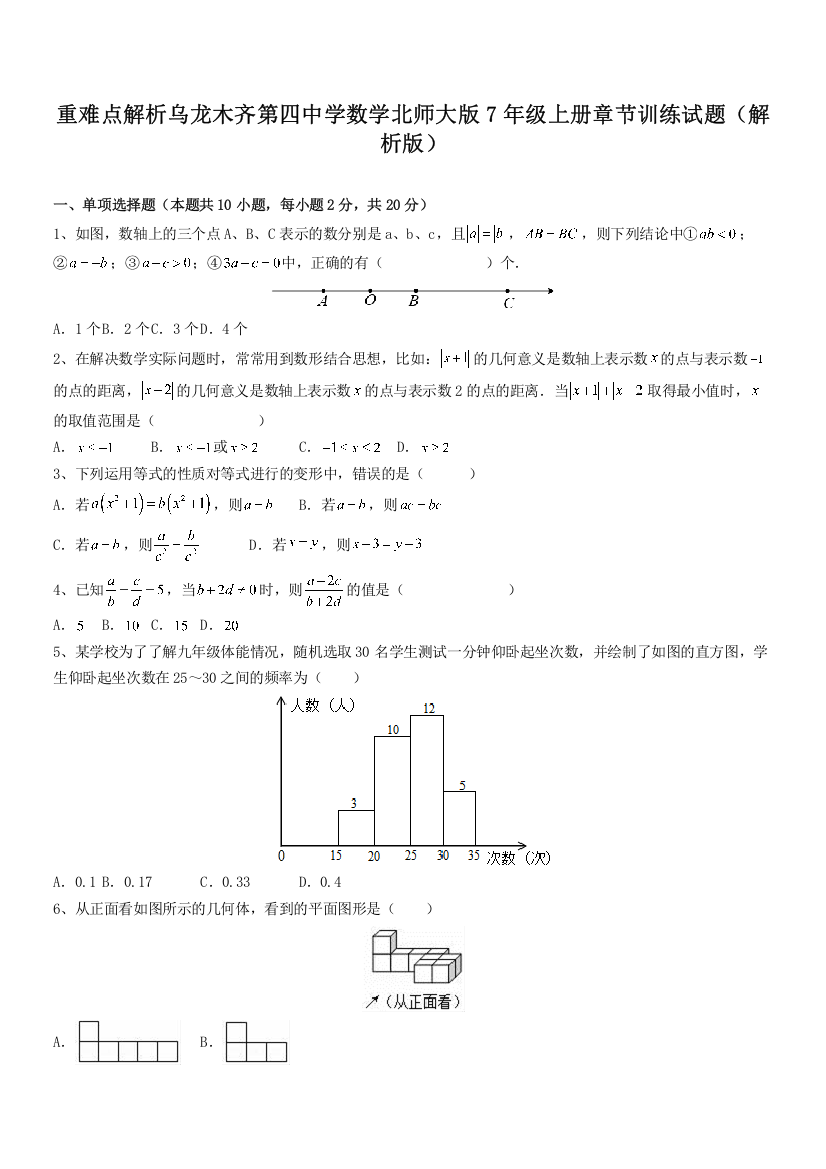 重难点解析乌龙木齐第四中学数学北师大版7年级上册章节训练