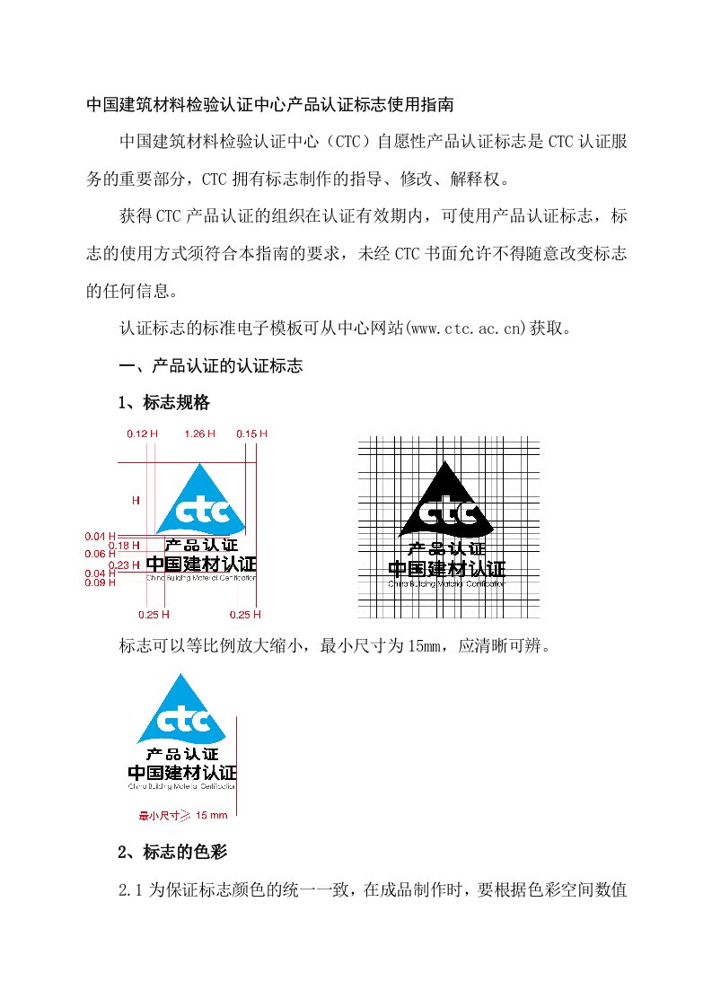 CTC自愿性认证标志使用指南