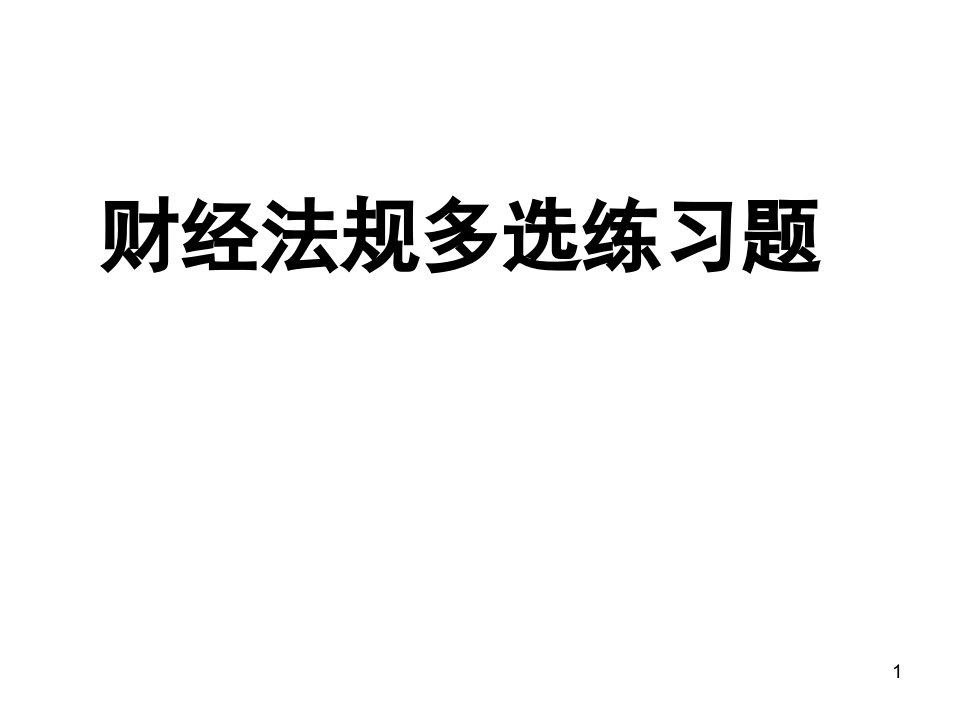 会计从业考试财经法规多选题