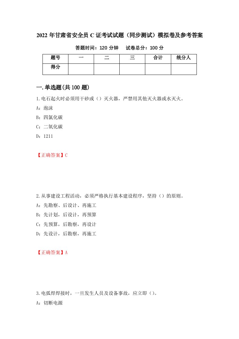 2022年甘肃省安全员C证考试试题同步测试模拟卷及参考答案95