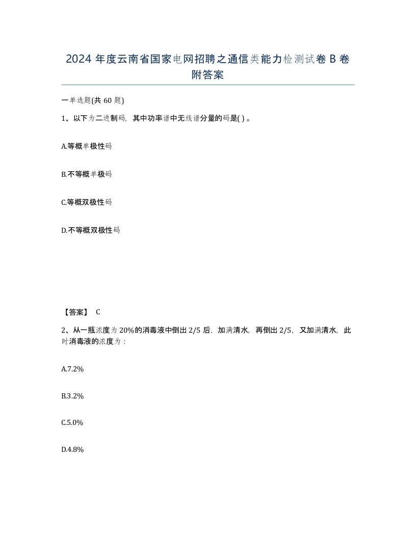 2024年度云南省国家电网招聘之通信类能力检测试卷B卷附答案