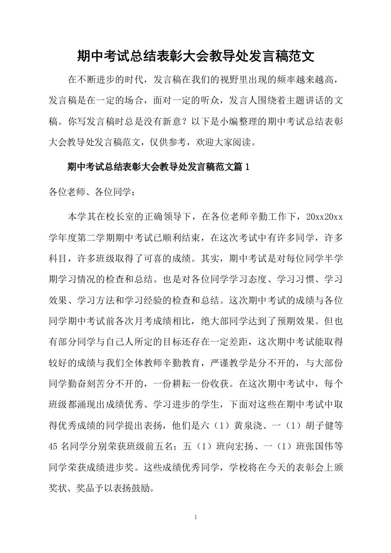 期中考试总结表彰大会教导处发言稿范文