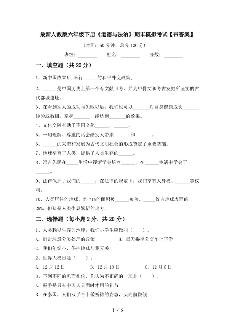 最新人教版六年级下册道德与法治期末模拟考试带答案