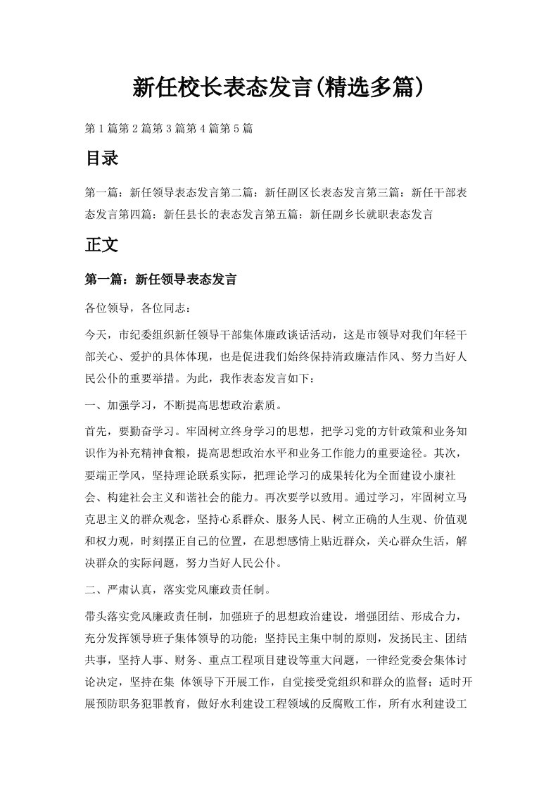 新任校长表态发言精选多篇