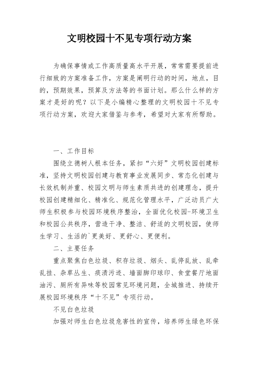 文明校园十不见专项行动方案