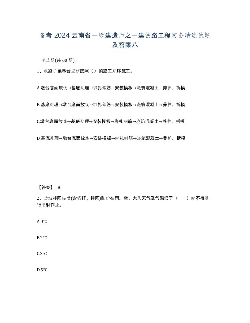 备考2024云南省一级建造师之一建铁路工程实务试题及答案八