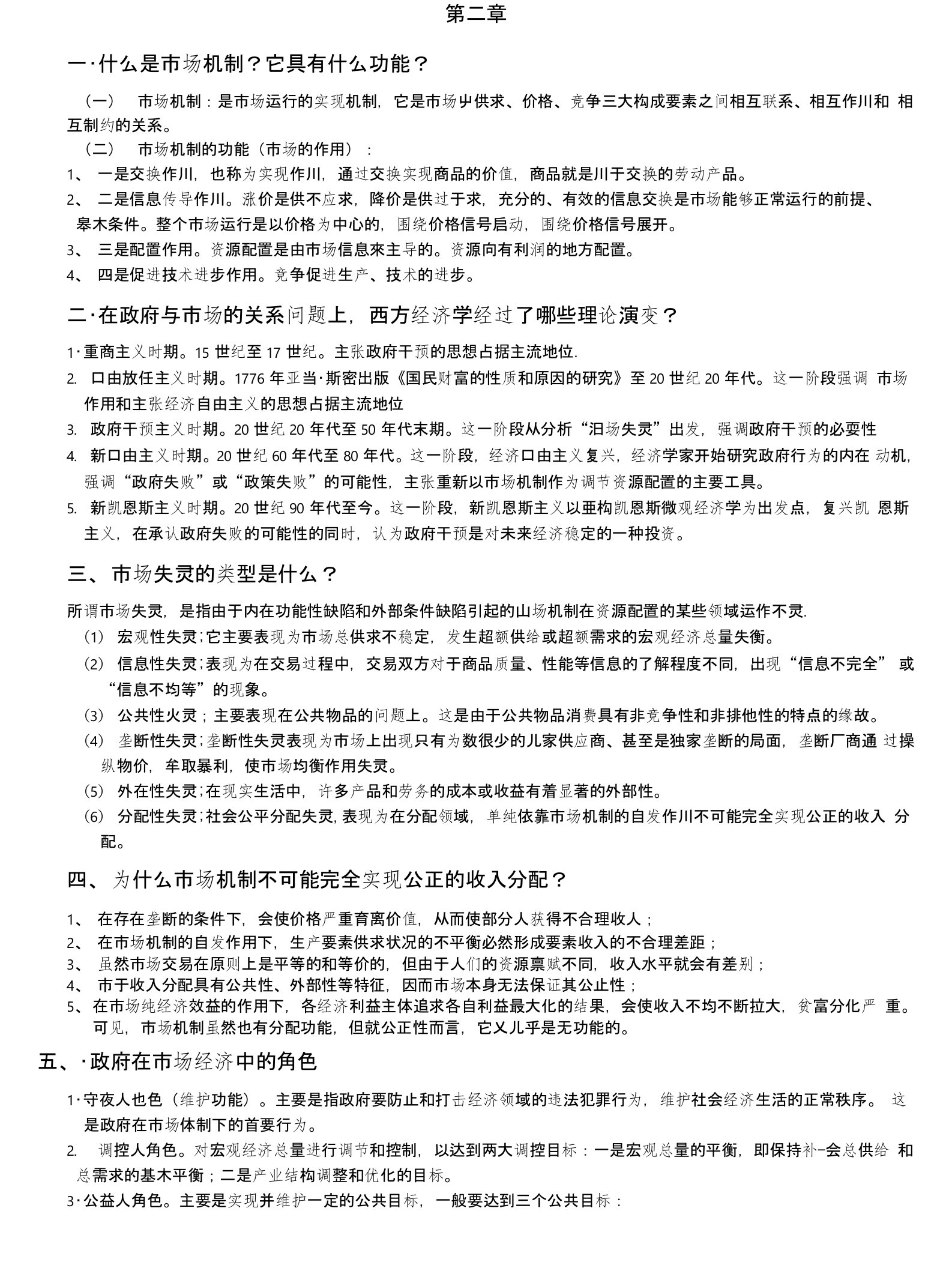 第三版，郭小聪政府经济复习资料