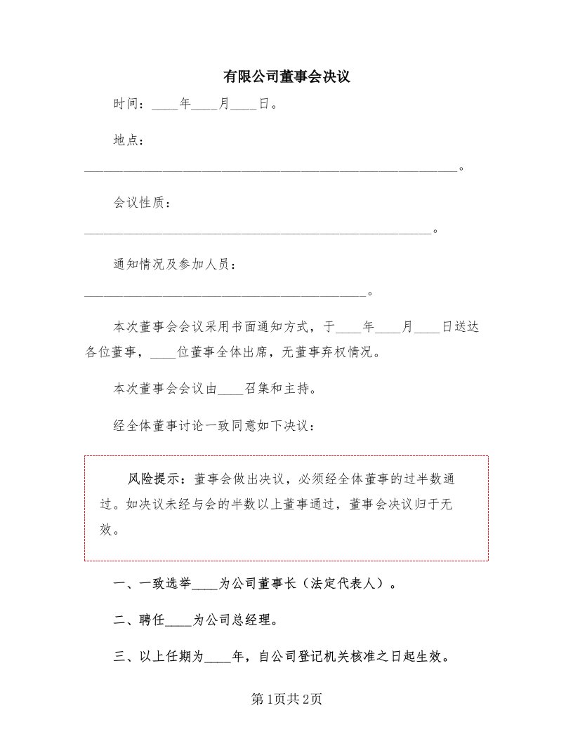 有限公司董事会决议