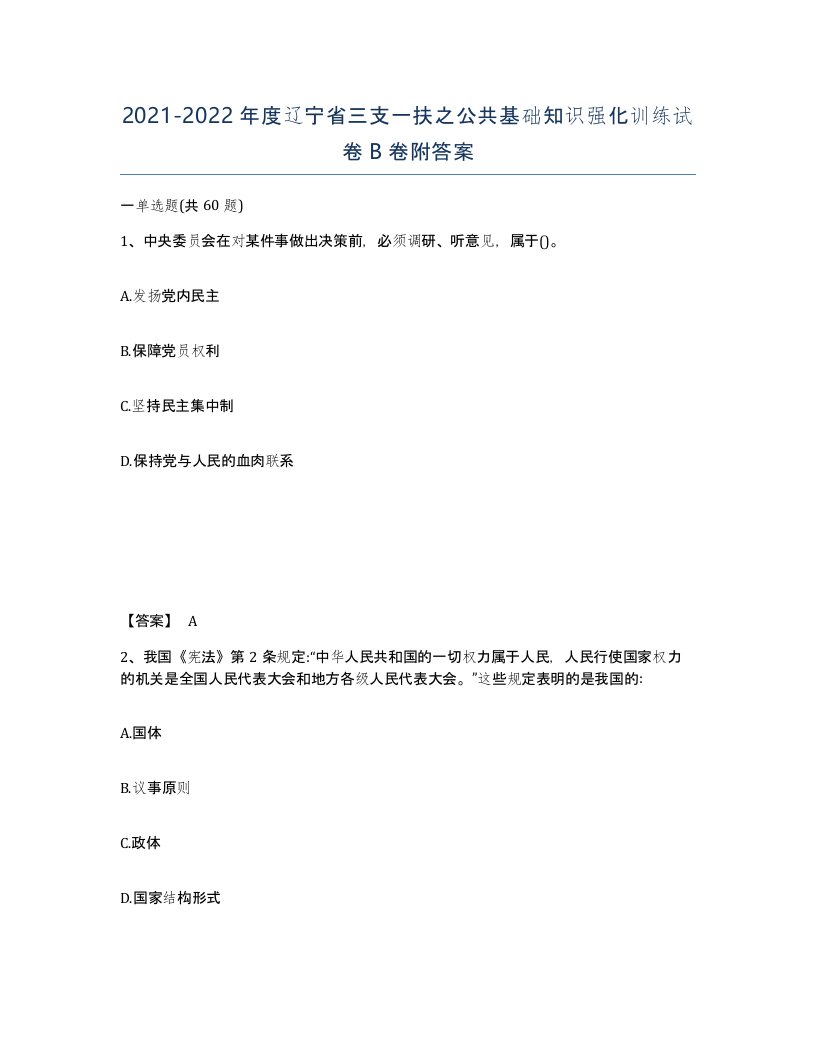 2021-2022年度辽宁省三支一扶之公共基础知识强化训练试卷B卷附答案